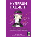 Нулевой пациент. Случаи больных, благодаря которым гениальные врачи стали известными. Л.Перино XKN1735599 - фото 539497