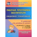 Рабочая программа воспитателя. Ежедневное планирование по программе "От рождения до школы". Группа раннего развития. (от 2 до 3 лет). 6001. Гладышева Н.Н. XKN1081072 - фото 539500