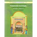 Окружающий мир. 4 класс. Рабочая тетрадь к учебнику А. А. Вахрушева. Человек и природа. Часть 1. Вахрушев А.А. Баласс XKN747572 - фото 539518