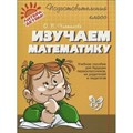 Изучаем математику. Чистякова О.В. XKN651172 - фото 539538