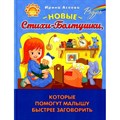 Новые стихи - болтушки. которые помогут малышу быстрее заговорить. Асеева И.И. XKN1891408 - фото 539542