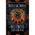 Восход багровой ночи. Книга 9. Е.Гаглоев XKN1609839 - фото 539551