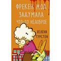 Фрекен Мод задумала что-то недоброе. Х. Турстен XKN1818477 - фото 539641