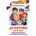 Детективы из 4 "А". Шерлок Крутиков и похищенные галактики. Калинина А.Н. XKN1873154 - фото 539658