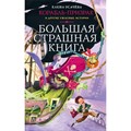 Корабль-призрак и другие ужасные истории. Усачева Е.А. XKN1757126 - фото 539666