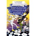 По следам Франкенштейна и другие ужасные истории. Прокофьева С.Л. XKN1666512 - фото 539681