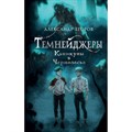 Темнейджеры. Каникулы в Чернолесье. Егоров А.А. XKN1844480 - фото 539694