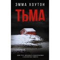 Тьма. Э. Хоутон XKN1744061 - фото 539732