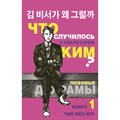 Что случилось с секретарем Ким? Книга 1. Ч.К. Юн XKN1744063 - фото 539735