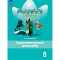 Английский язык. 8 класс. Грамматический тренажер. 2024. Тренажер. Тимофеева С.Л. Просвещение XKN1891711 - фото 539749