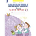 Математика. 1 класс. Рабочая тетрадь. Часть 2. 2022. Бененсон Е.П. Просвещение XKN1738960 - фото 539760