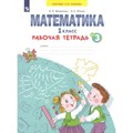 Математика. 1 класс. Рабочая тетрадь. Часть 3. 2022. Бененсон Е.П. Просвещение XKN1738962 - фото 539761