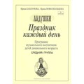 Праздник каждый день. Программа музыкального воспитания детей дошкольного возраста. Средняя группа. Выпуск 2. Каплунова И.М. XKN705699 - фото 539804