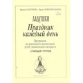 Праздник каждый день. Программа музыкального воспитания детей дошкольного возраста. Старшая группа. Выпуск 3. Каплунова И.М. - фото 539805