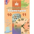 Геометрия. 10 - 11 классы. Учебник. Базовый и углубленный уровни. Новое оформление. 2019. Бутузов В.Ф. Просвещение XKN1548673 - фото 539826