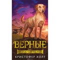 Верные/кн. 1/Когда исчезли все люди. К. Холт XKN1526554 - фото 539832