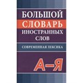 Большой словарь иностранных слов. Современная лексика. А - Я. 50 000 слов и словосочетаний. Никитина В.Ю. XKN1715011 - фото 539835