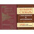 Большой словарь синонимов и антонимов русского языка. 100 000 слов и словосочетаний. Шильнова Н.И. XKN624824 - фото 539836