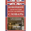 Новейший англо - русский русско - английский словарь с двусторонней транскрипцией. 200 000 слов и словосочетаний. Мюллер В.К. XKN1206853 - фото 539839