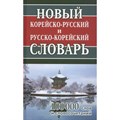 Новый корейско - русский и русско - корейский словарь. 100 000 слов и словосочетаний. Светличная Н.И. XKN1749688 - фото 539840