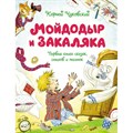 Мойдодыр и Закаляка. Первая книга сказок, стихов и песенок. Чуковский К.И. XKN1876699 - фото 539848