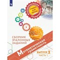 Математическая грамотность. Сборник эталонных заданий. Выпуск 2. Часть 1. Тренажер. Ковалева Г.С. Просвещение - фото 539863