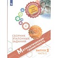 Математическая грамотность. Сборник эталонных заданий. Выпуск 2. Часть 2. Тренажер. Ковалева Г.С. Просвещение XKN1700948 - фото 539864