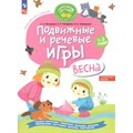 Подвижные и речевые игры. Весна. Развивающая книга для детей 1 - 3 года. Мохирева Е.А. XKN1840294 - фото 539876