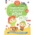 Подвижные и речевые игры. Лето. Развивающая книга для детей 1 - 3 года. Мохирева Е.А. XKN1840295 - фото 539878