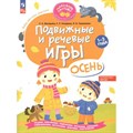 Подвижные и речевые игры. Осень. Развивающая книга для детей 1 - 3 года. Мохирева Е.А. XKN1840290 - фото 539879