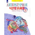 Литературное чтение. 3 класс. Рабочая тетрадь к учебнику В. Ю. Свиридовой № 2. 2022. Самыкина С.В. Просвещение XKN1641454 - фото 539895