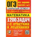 ОГЭ. Математика. 1200 задач. Задания части 1 и 2. Закрытый сегмент. Сборник Задач/заданий. Сергеев И.Н. Экзамен XKN1850563 - фото 539901