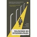 Мальчик из Бухенвальда. Невероятная история ребенка, пережившего Холокост. Р.Вайсман Эксмо XKN1733688 - фото 539905