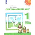 Окружающий мир. 1 класс. Учебник. Новое оформление. Часть 2. 2019. Плешаков А.А. Просвещение XKN1538107 - фото 539915