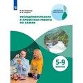 Исследовательские и проектные работы по химии. 5 - 9 класс. Учебное пособие. Смирнова Н.Ю. Просвещение XKN1508041 - фото 539943