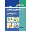 Практические рекомендации для специалистов и родителей по воспитанию, развитию и коррекции детей. Методическое пособие(рекомендации). Жихарева Ю.Б. Владос XKN1675717 - фото 539949