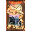 Коты - Воители. Испытание Грача. Книга 2. Прощение. Э. Хантер XKN1821537 - фото 539967