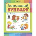 Домашний букварь. 4 - 7 лет. Нищева Н.В. XKN1781555 - фото 539998