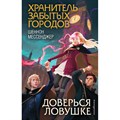 Доверься ловушке. Книга 8. Ш. Мессенджер XKN1715088 - фото 540078