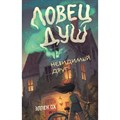 Невидимый друг. Книга 1. Э.Ох XKN1781908 - фото 540090