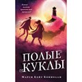 Полые куклы. Книга 3. М.К. Коннолли XKN1815085 - фото 540096