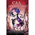 Сад похищенных душ. Книга 2. М. Коннолли XKN1791975 - фото 540100