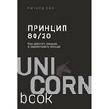 Принцип 80/20. Как работать меньше, а зарабатывать больше. Дополненное издание. Р. Кох - фото 540113