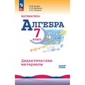 Алгебра. 7 класс. Дидактические материалы. Базовый уровень. Звавич Л.И. Просвещение XKN1885353 - фото 540116