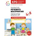 Развитие речевого восприятия. Рабочая тетрадь для детей с ЗПР 6 - 8 лет. Морозова И.А. XKN1875932 - фото 540126