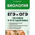 ЕГЭ и ОГЭ. Биология. Раздел Человек и его здоровье. 1000 тренировочных заданий. 5 вариантов итоговой работы по разделу. Сборник Задач/заданий. Кириленко А.А. Легион XKN1875342 - фото 540137