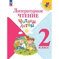 Литературное чтение. 2 класс. Читаем летом. Учебное пособие. Фомин О.В. Просвещение XKN1889805 - фото 540179