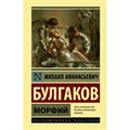 Морфий. Булгаков М.А. XKN1678946 - фото 540234