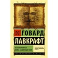 Некрономикон. Книга запретных тайн. Г. Лавкрафт XKN1758375 - фото 540239