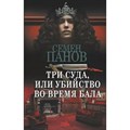 Три суда, или Убийство во время бала. С. Панов XKN1819558 - фото 540279